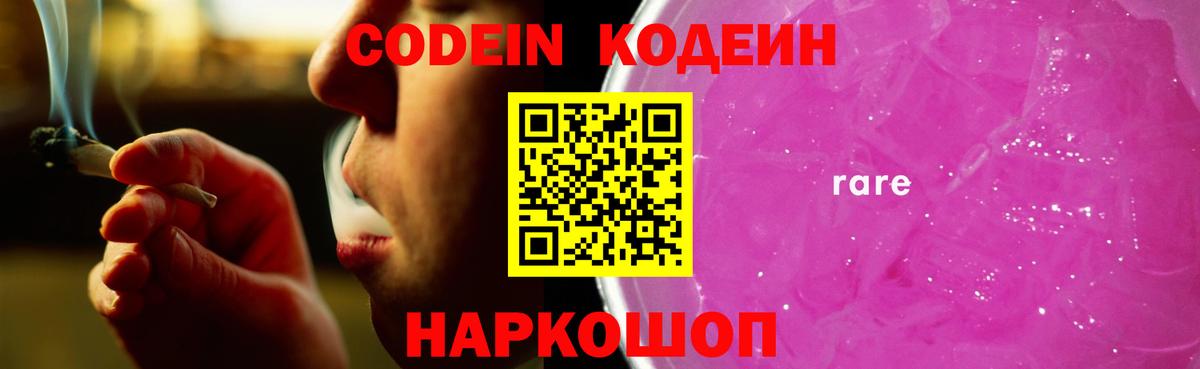 Кодеин Purple Drank  Codein напиток Lean (лин)  Вход с VPN  Салехард 